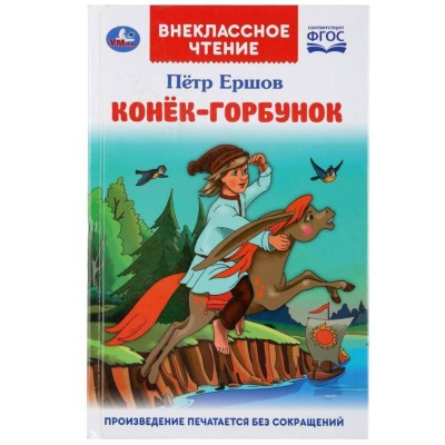 Конек-горбунок Петр Ершов Внеклассное чтение Тв переплет 125х195мм 128стр Умка 978-5-506-04606-6