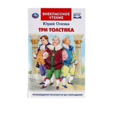 Три Толстяка Юрий Олеша Внеклассное чтение 125х195мм 160+16 стр Умка 978-5-506-04330-0(24)