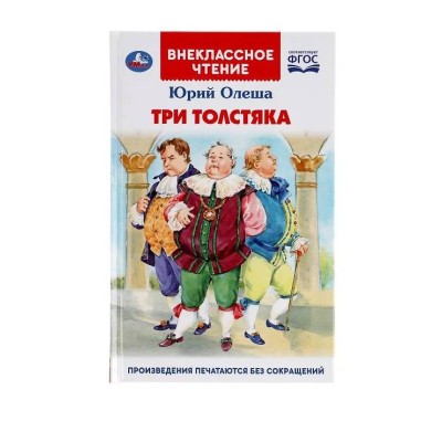 Три Толстяка Юрий Олеша Внеклассное чтение 125х195мм 160+16 стр Умка 978-5-506-04330-0(24)