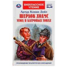 Шерлок Холмс Этюд в багровых тонах Артур Конан Дойл Внеклассное чтение 176+16стр Умка 978-5-506-06242-4