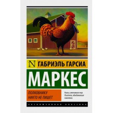 Гарсиа Маркес Г. Полковнику никто не пишет (Новый перевод)