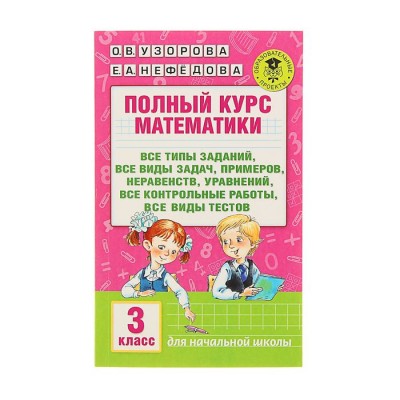 Узорова О.В. Полный курс математики: 3-й кл. Все типы заданий, все виды задач, примеров, уравнений, неравенств,