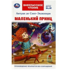Маленький принц Антуан де Сент-Экзюпери Внеклассное чтение 125х195мм 144 стр Умка 978-5-506-09200-1