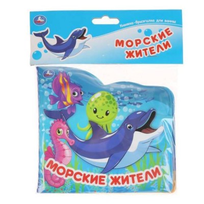 Морские обитатели книжка-брызг д/ванны 145х140мм 8стр Умка 9785506037231(60)