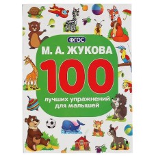 М А Жукова 100 лучших упражнений для малышей 100 упражнений 205х280мм 96 стр Умка 978-5-506-04291-4