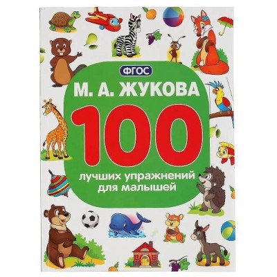М А Жукова 100 лучших упражнений для малышей 100 упражнений 205х280мм 96 стр Умка 978-5-506-04291-4