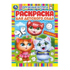 Дружные котята Раскраска для детского сада 214х290 мм Скрепка 8 стр Умка  978-5-506-05982-0