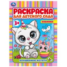 Волшебные котята Раскраска для детского сада 3+ 214х290 мм Скрепка 8 стр Умка  978-5-506-07867-8