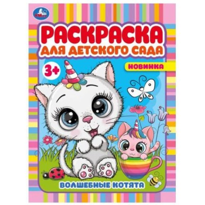 Волшебные котята Раскраска для детского сада 3+ 214х290 мм Скрепка 8 стр Умка  978-5-506-07867-8
