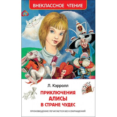 Внеклассное чтение Кэрролл Л. Кэрролл Л. Приключения Алисы в стране чудес (ВЧ) Росмэн 9785353077244