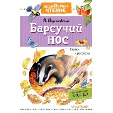 Дошкольное чтение Паустовский К.Г. Барсучий нос. Сказки и рассказы 978-5-17-133473-4