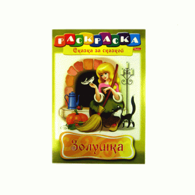Раскраска книжка 8л А4ф на скобе Сказка за Сказкой-Золушка-