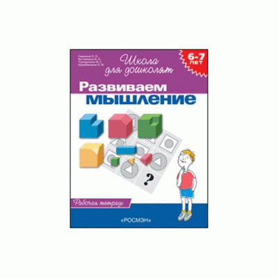 Рабочие тетради (РОСМЭН) Гаврина С.Е. 3 6-7 лет.Развиваем мышление(Раб.тетр.)(1кр.)