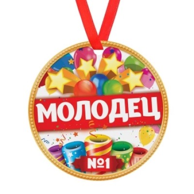 Медаль "Молодец", диам 7 см 1693011