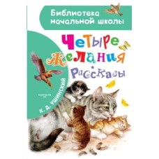 Ушинский К.Д. Четыре желания. Рассказы
