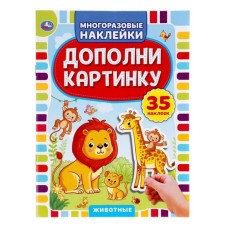 Животные Дополни картинку 35 наклеек 160х215мм 8 стр Умка 978-5-506-05052-0