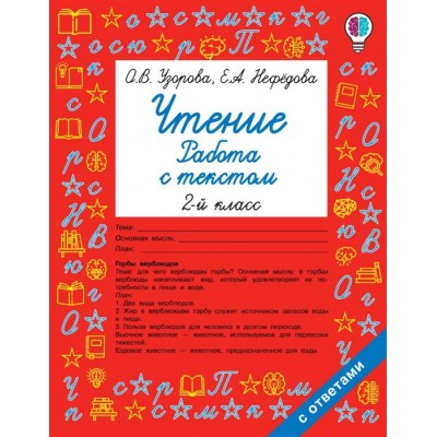 Узорова О.В. Чтение. Работа с текстом. 2 класс