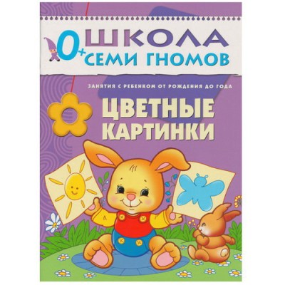 Школа Семи Гномов (Мозаика-Синтез) Дарья Денисова 3 ШСГ Первый год обучения. Цветные картинки.