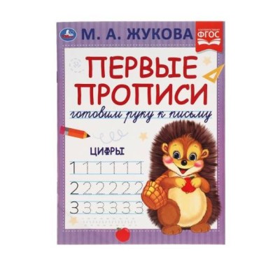 Цифры М А Жукова Готовим руку к письму Первые прописи 165 х 215 мм 16 стр Умка 978-5-506-05283-8