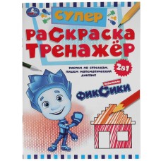 Новенькие Фиксики Супер-раскраска тренажер 2-в-1 205х280 мм 32 стр Умка 978-5-506-05502-0