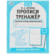 Обводим по контуру М А Жукова Прописи тренажер 3-5 лет 165х215мм 16 стр Умка 978-5-506-07922-4