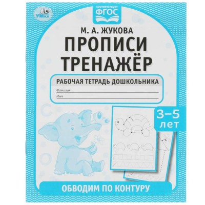Обводим по контуру М А Жукова Прописи тренажер 3-5 лет 165х215мм 16 стр Умка 978-5-506-07922-4