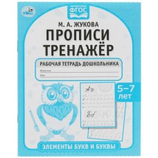 Прописи тренажёр Готовимся к школе 5-7 лет Жукова М А 165х215мм Скрепка 16 стр Умка 978-5-506-07925-5
