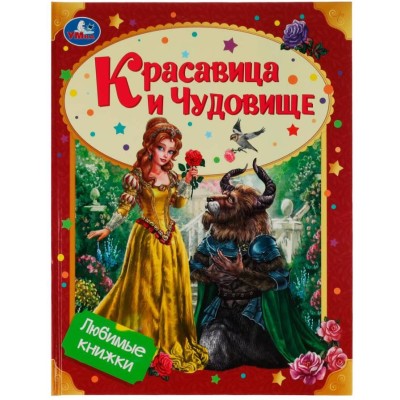 Красавица и Чудовище Любимые книжки 197х255мм 7БЦ 32 стр Умка 978-5-506-07589-9