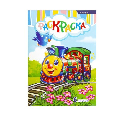 Раскраска А5, Alingar, "Паровозики", 6л., мелов. обложка AL7658
