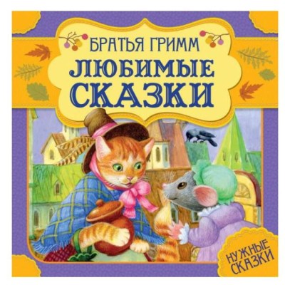 Любимые сказки Братья Гримм Нужные сказки 215х215 мм 64стр тв переплет Умка  978-5-506-06002-4
