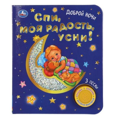 Спи моя радость усни! 1 кн 3 пес фольга+вырубка 152х185мм 8стр Умка 9785506047186