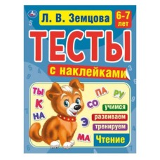 Счет 6-7 лет Л В Земцова Тесты с наклейками 195х255мм 64стр Мелованная бумага Умка 978-5-506-05698-0