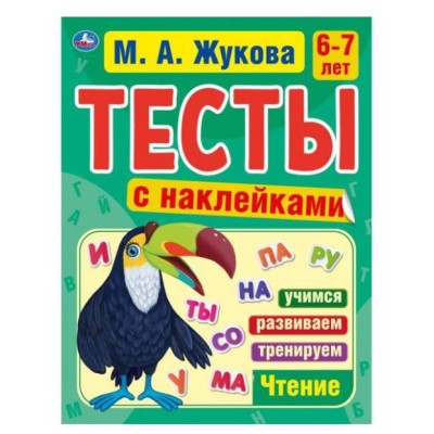 Тесты с наклейками 6-7 лет М А Жукова Тесты с наклейками 195х255 мм 64 стр Умка 978-5-506-06021-5