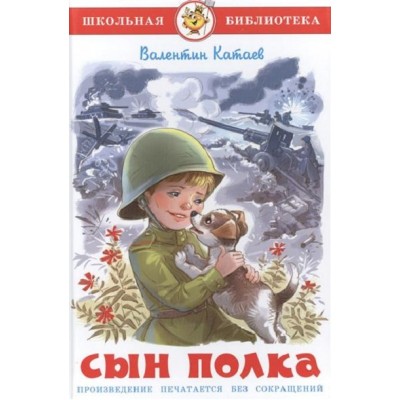 Катаев сын полка Самовар 7БЦ