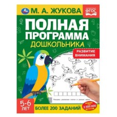Полная программа дошкольника Развитие внимания 5-6 лет Жукова М А 64 стр Умка 978-5-506-06044-4