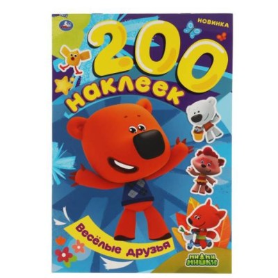 Весёлые друзья Альбом 200 наклеек МиМиМишки 200х290 мм 4 стр наклеек Умка 978-5-506-06066-6