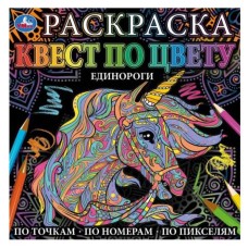 Единороги Раскраска Квест по цвету 240х240 мм 24 стр 4+0 Умка 978-5-506-06909-6