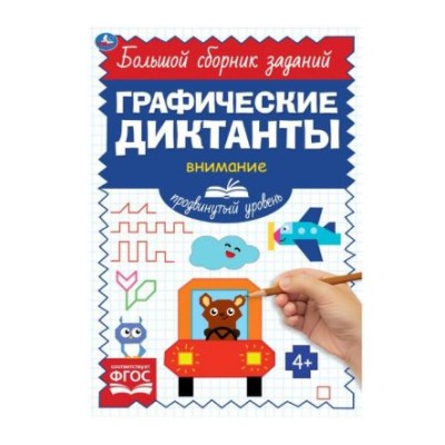 Продвинутый уровень Тренируем внимание Графические диктанты 165х235мм 96 стр Умка 978-5-506-06854-9