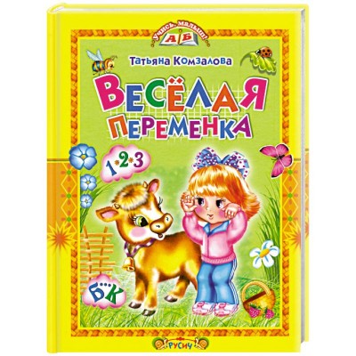 УЧИСЬ,МАЛЫШ Смоленск : Русич Русич Комзалова Т.А. Веселая переменка Учебник малыша