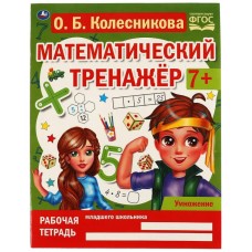 Умножение Колесникова О Б Математический тренажёр 200х255 мм 16 стр Умка 978-5-506-06674-3