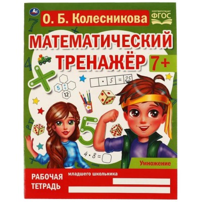 Умножение Колесникова О Б Математический тренажёр 200х255 мм 16 стр Умка 978-5-506-06674-3