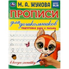 Прописи для дошкольников Подготовка руки к письму М А Жукова 160х210мм 16 стр Умка 978-5-506-07678-0