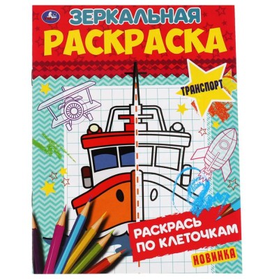 Транспорт Зеркальная раскраска 145х190 мм 8 стр Умка 978-5-506-06785-6