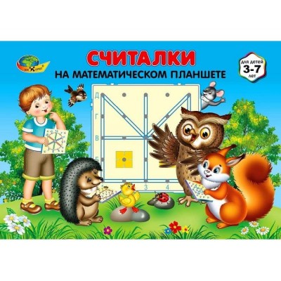 Считалки на математическом планшете 3-7 лет