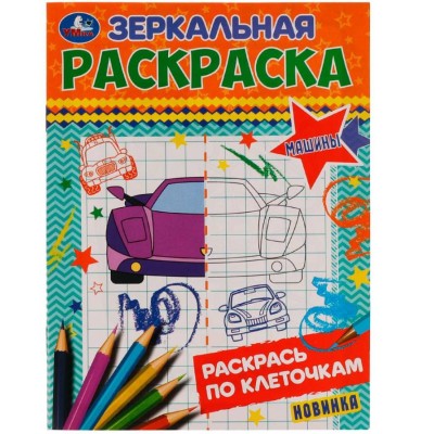 Машины Зеркальная раскраска 145х190мм Скрепка 8 стр Умка 978-5-506-07717-6