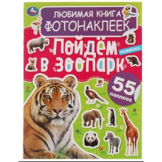 Любимая книга фотонаклеек Пойдём в зоопарк! 195х255 мм 8 стр + наклейки Умка 978-5-506-06057-4