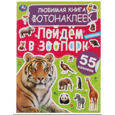 Любимая книга фотонаклеек Пойдём в зоопарк! 195х255 мм 8 стр + наклейки Умка 978-5-506-06057-4