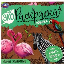 Дикие животные Эко-раскраска 200х200 мм Крафт-бумага 8 стр 2+2 Умка 978-5-506-07042-9