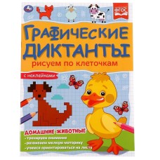 Домашние животные Графические диктанты 210х290 мм 16 стр + 4 стр стикер Умка 978-5-506-06985-0