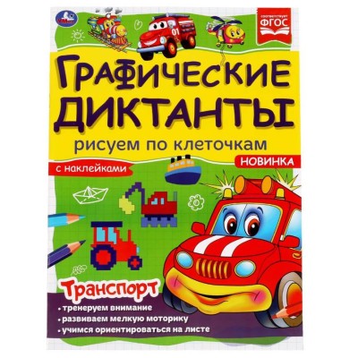 Транспорт Графические диктанты 210х290 мм 16 стр + 4 стр стикер Умка 978-5-506-06986-7